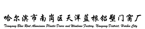哈爾濱實(shí)德斷橋鋁電話(huà)
