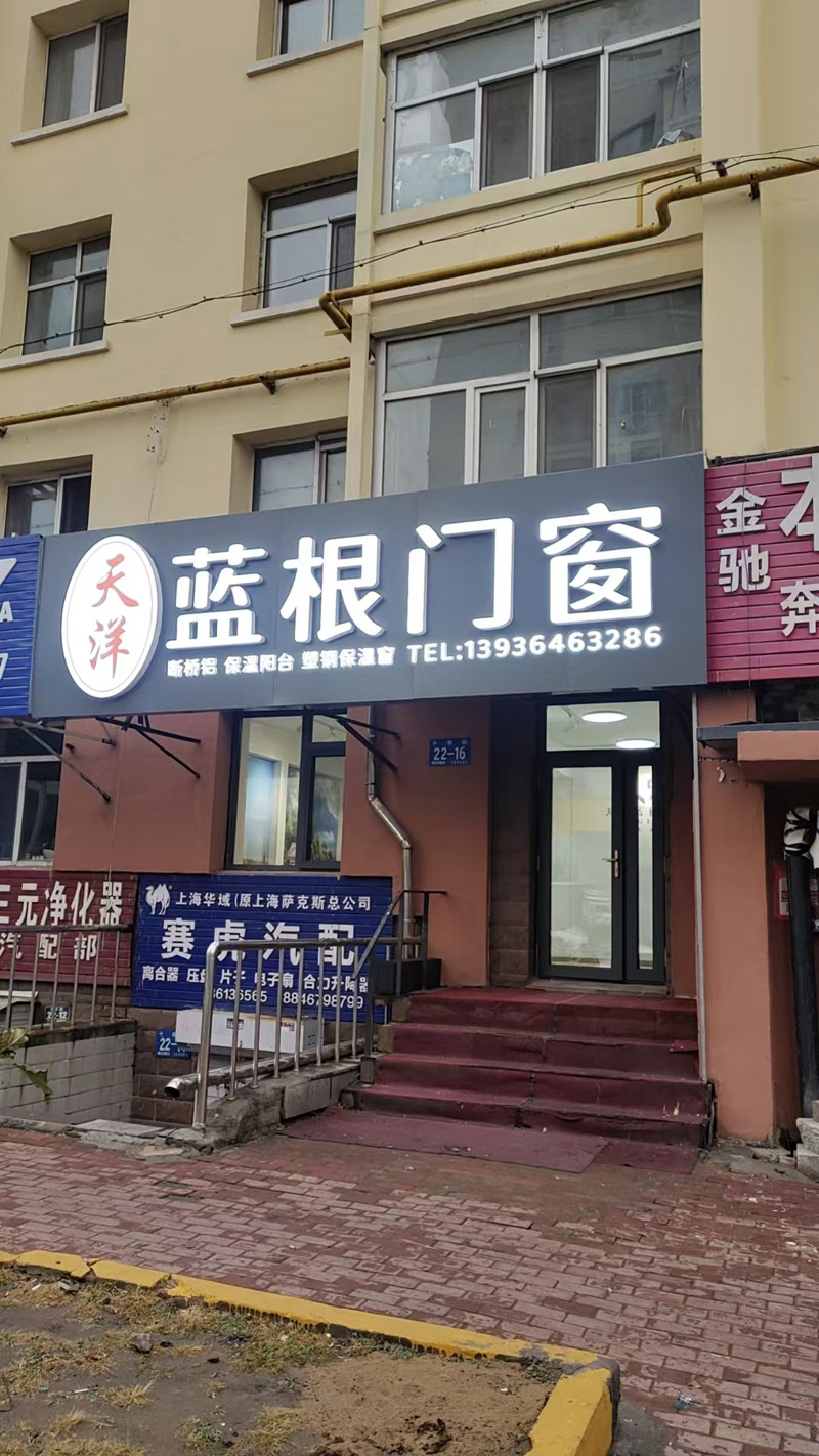 哈爾濱天洋塑鋼門窗